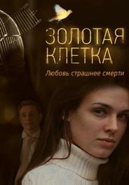 Золотая клетка