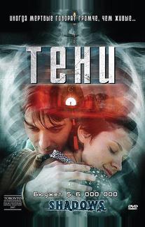 Тени