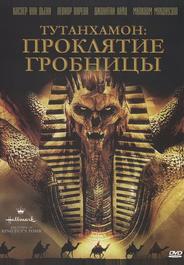 Тутанхамон: Проклятие гробницы