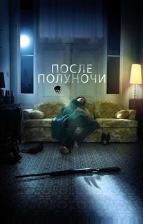 После полуночи