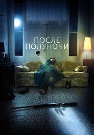 После полуночи