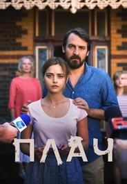 Плач