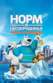 Норм и Несокрушимые: ключи от королевства