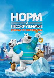 Норм и Несокрушимые: ключи от королевства