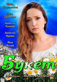 Букет