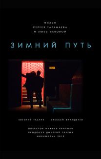 Зимний путь