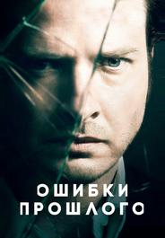 Ошибки прошлого