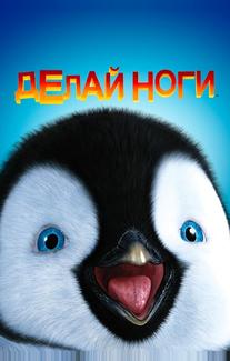 Делай ноги