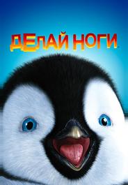 Делай ноги