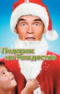 Подарок на Рождество