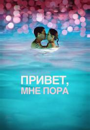 Привет, мне пора