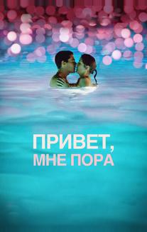 Привет, мне пора