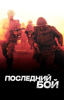 Последний бой