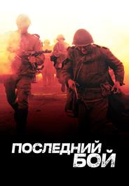 Последний бой