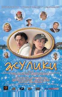 Жулики