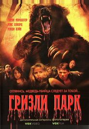 Гризли Парк