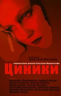 Циники