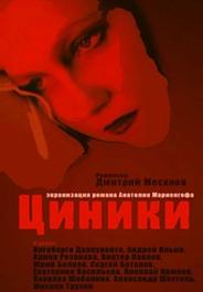 Циники