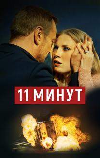 11 минут