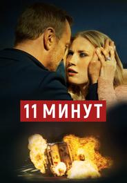 11 минут