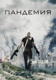 Пандемия