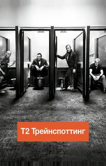 Т2 Трейнспоттинг (На игле 2)