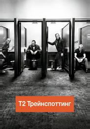 Т2 Трейнспоттинг (На игле 2)