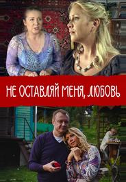 Не покидай меня, Любовь