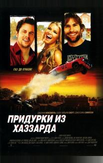 Придурки из Хаззарда
