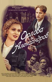 Орлова и Александров