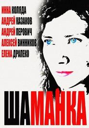 Шаманка