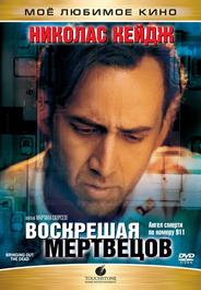 Воскрешая мертвецов