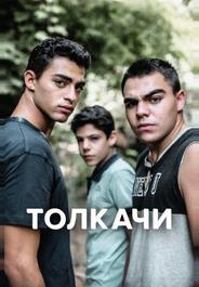 Толкачи