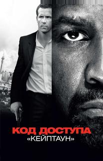 Код доступа «Кейптаун»