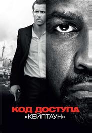 Код доступа «Кейптаун»