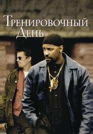 Тренировочный день