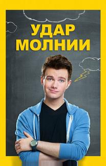 Удар молнии