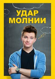 Удар молнии