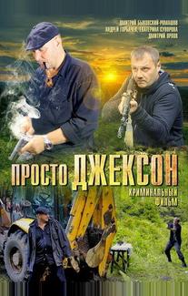 Просто Джексон