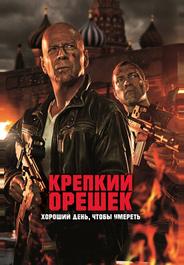 Крепкий орешек: Хороший день, чтобы умереть