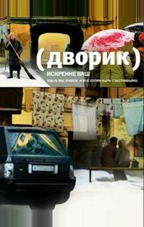 Дворик