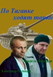 По Таганке ходят танки