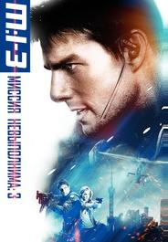 Миссия: невыполнима 3