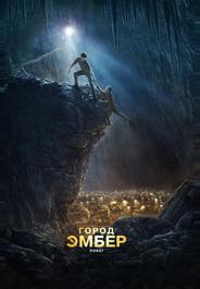 Город Эмбер: Побег