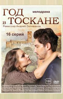 Год в Тоскане