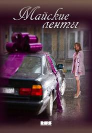 Майские ленты
