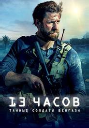 13 часов: Тайные солдаты Бенгази