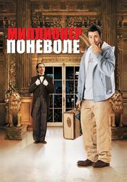 Миллионер поневоле