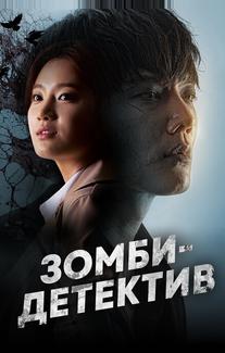 Зомби-детектив