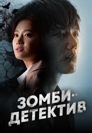 Зомби-детектив